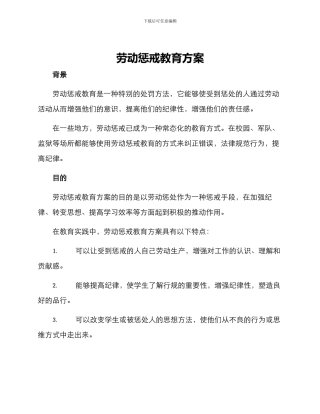 劳动惩戒教育方案
