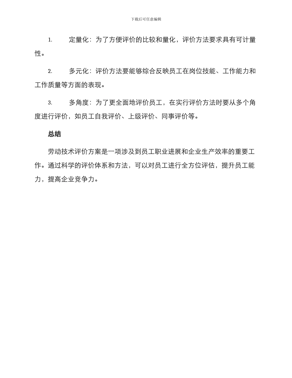 劳动技术评价方案_第3页