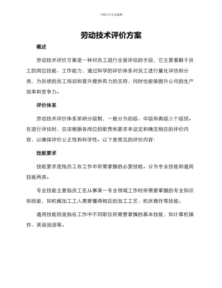 劳动技术评价方案