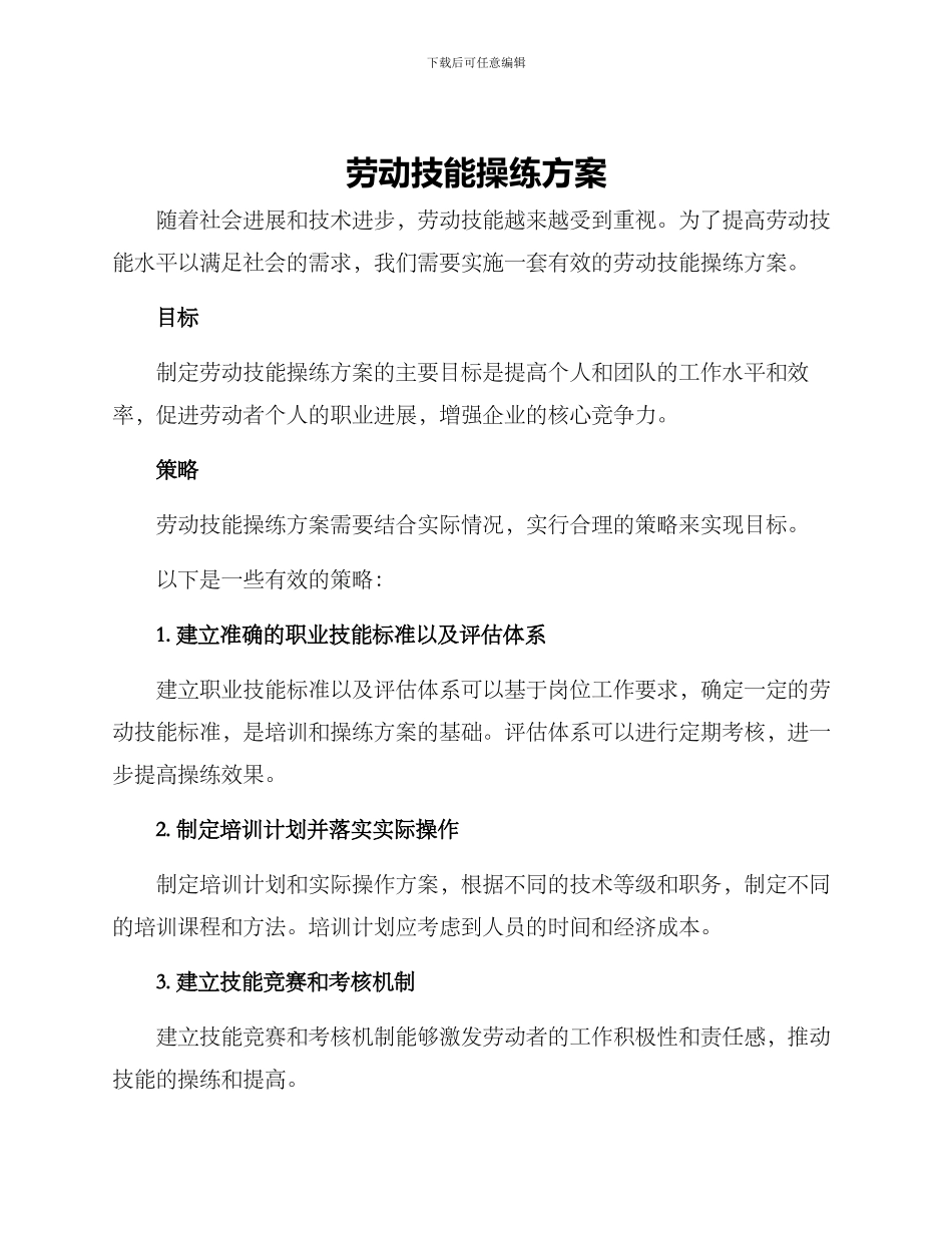 劳动技能操练方案_第1页