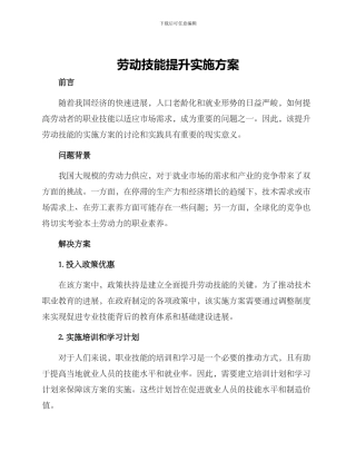 劳动技能提升实施方案