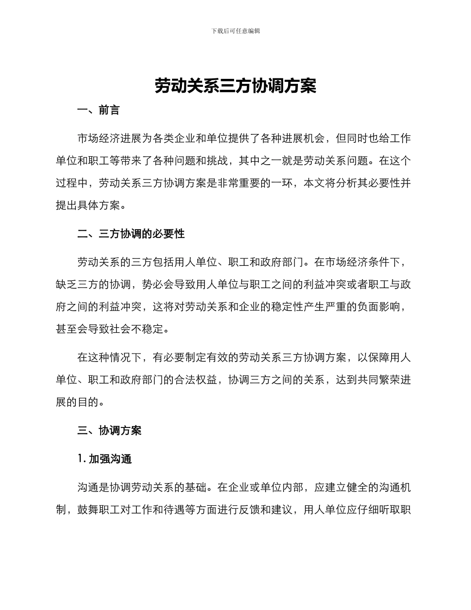 劳动关系三方协调方案_第1页