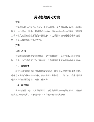 劳动基地美化方案