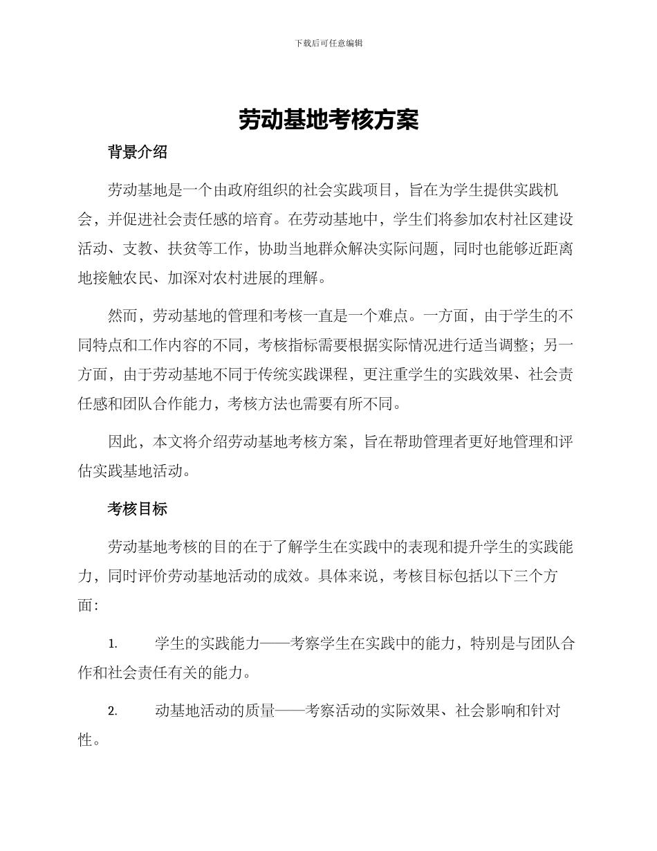 劳动基地考核方案_第1页