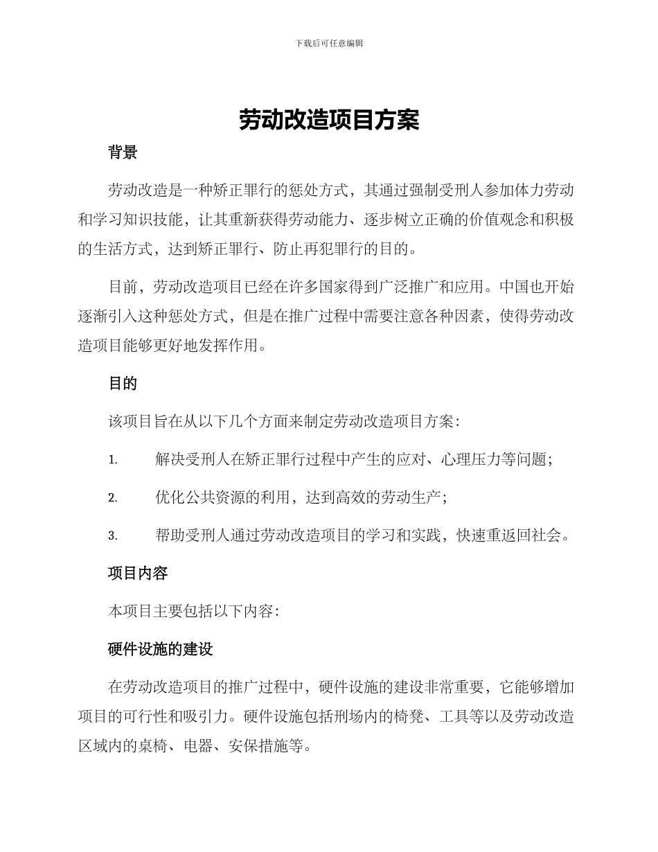 劳动改造项目方案_第1页