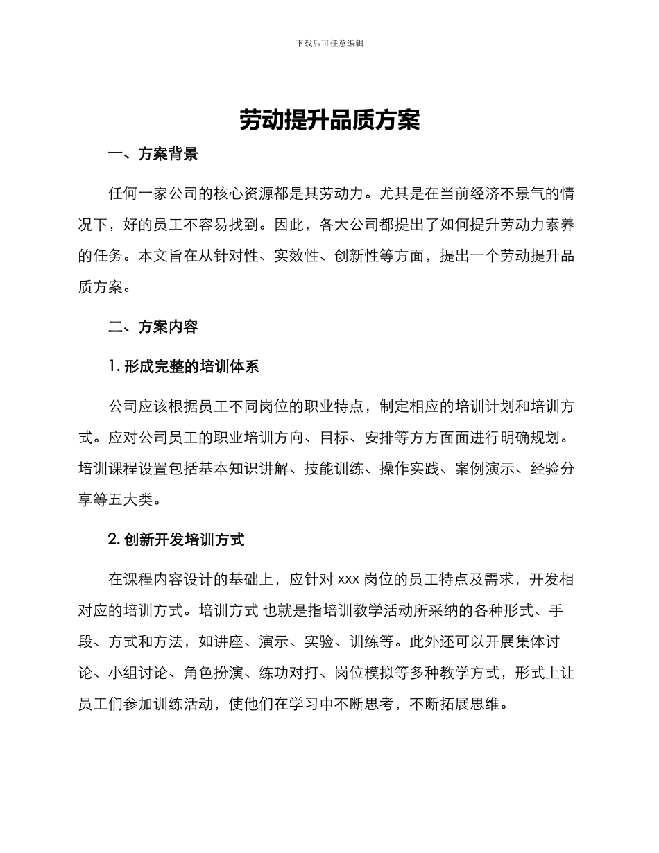 劳动提升品质方案_第1页