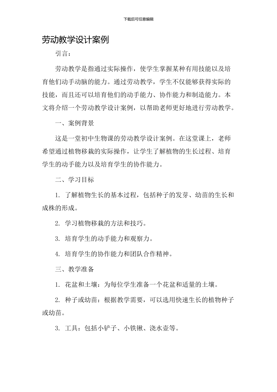 劳动教学设计案例_第1页