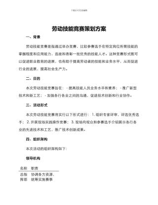 劳动技能比赛策划方案