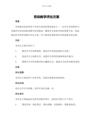 劳动教学评比方案