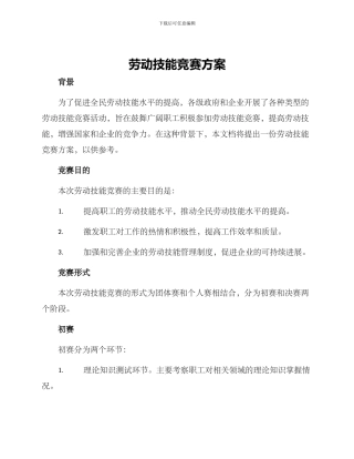 劳动技能竞赛方案