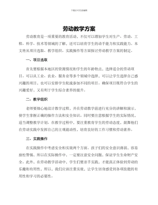 劳动教学方案