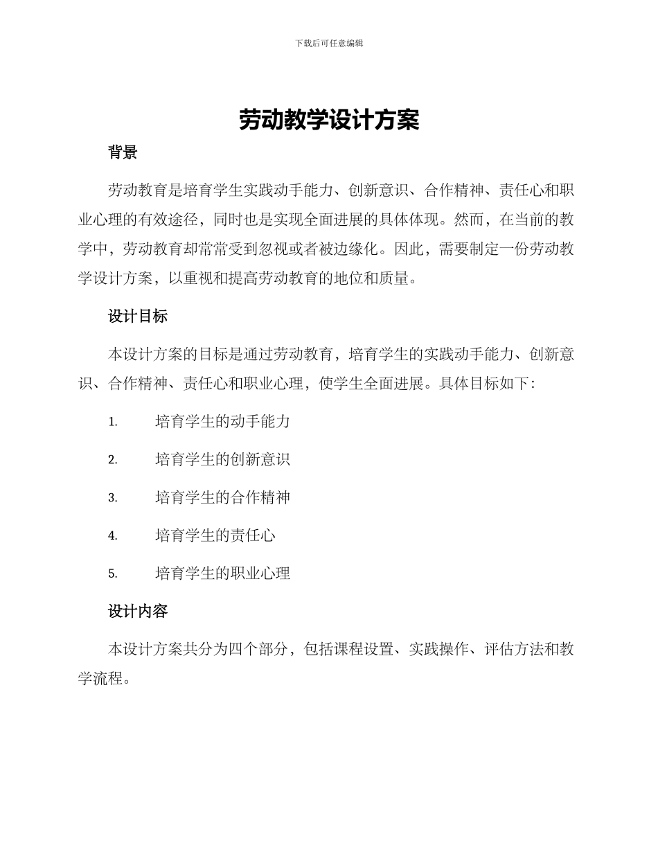 劳动教学设计方案_第1页
