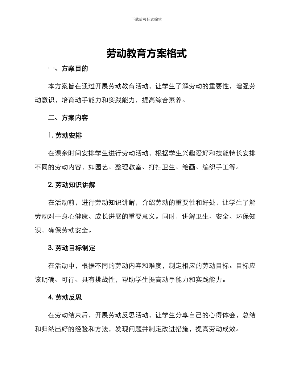 劳动教育方案格式_第1页