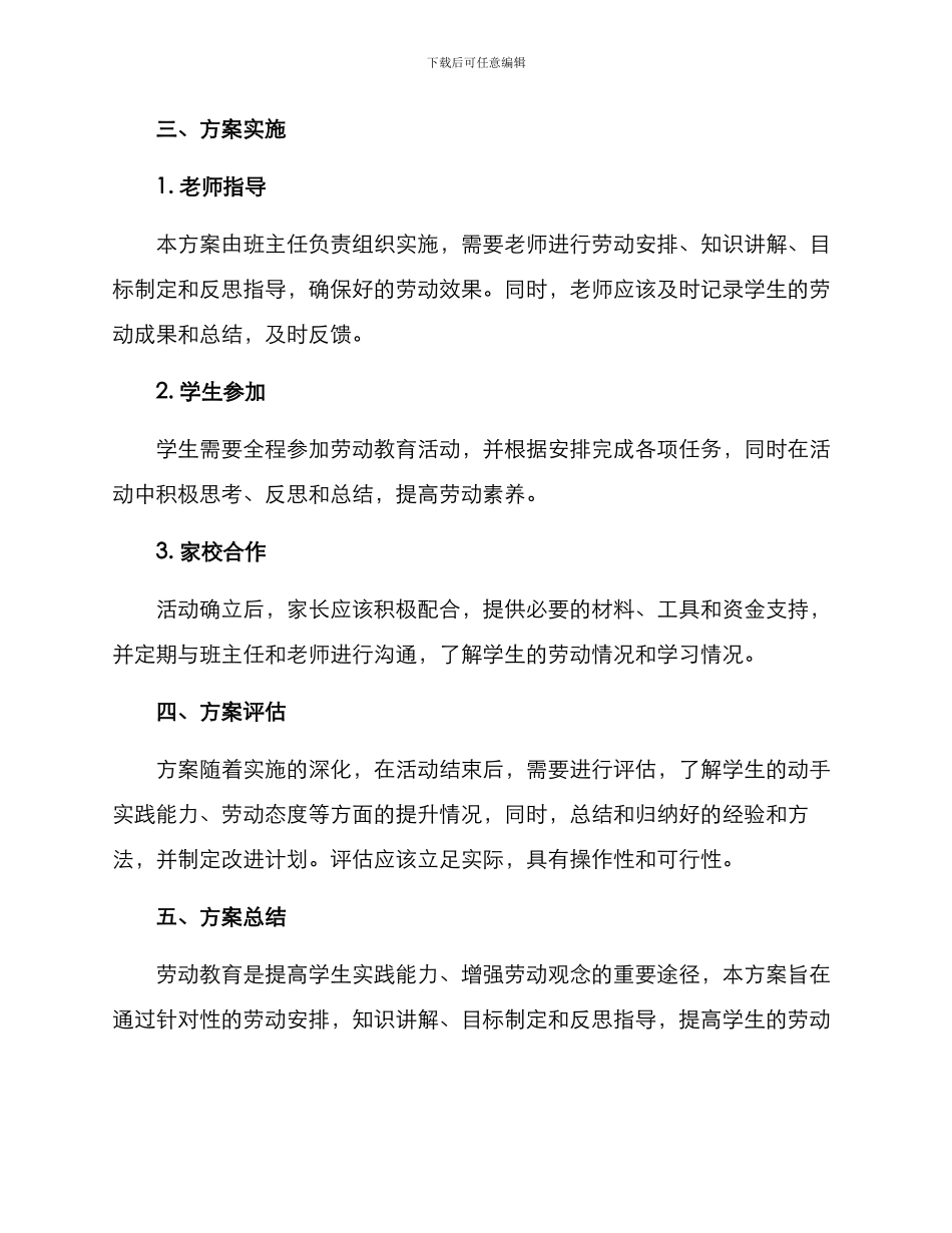 劳动教育方案格式_第2页
