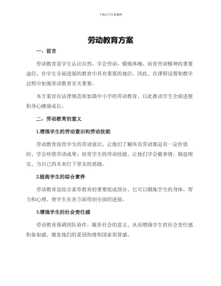 劳动教育方案