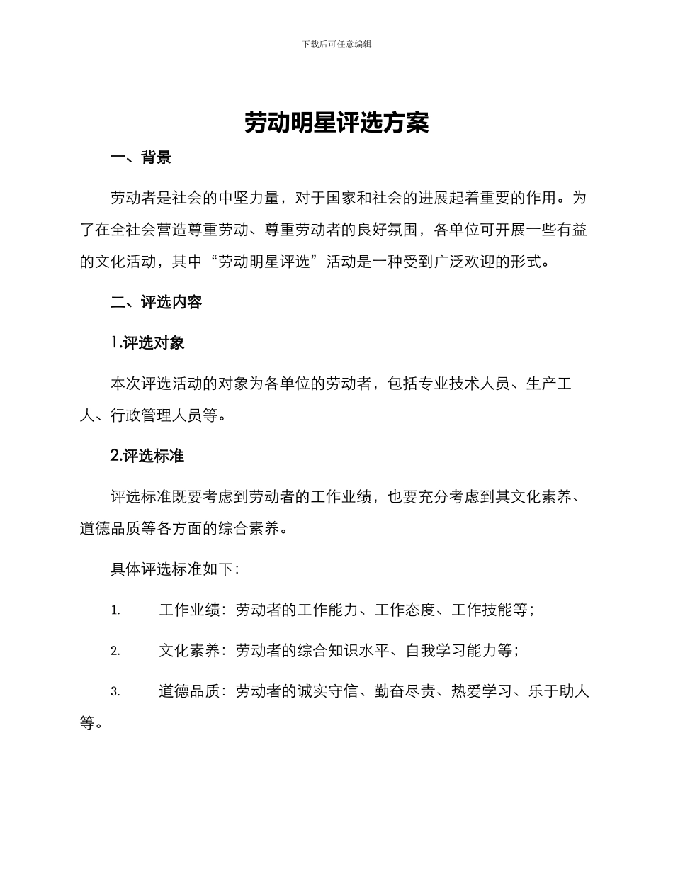 劳动明星评选方案_第1页