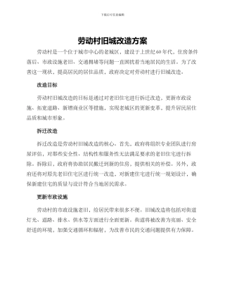 劳动村旧城改造方案