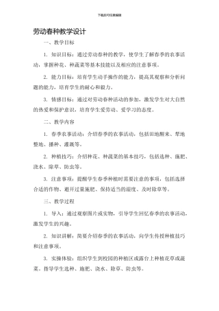 劳动春种教学设计