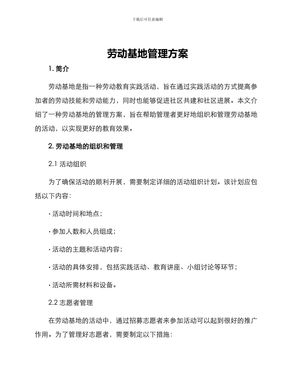 劳动基地管理方案_第1页