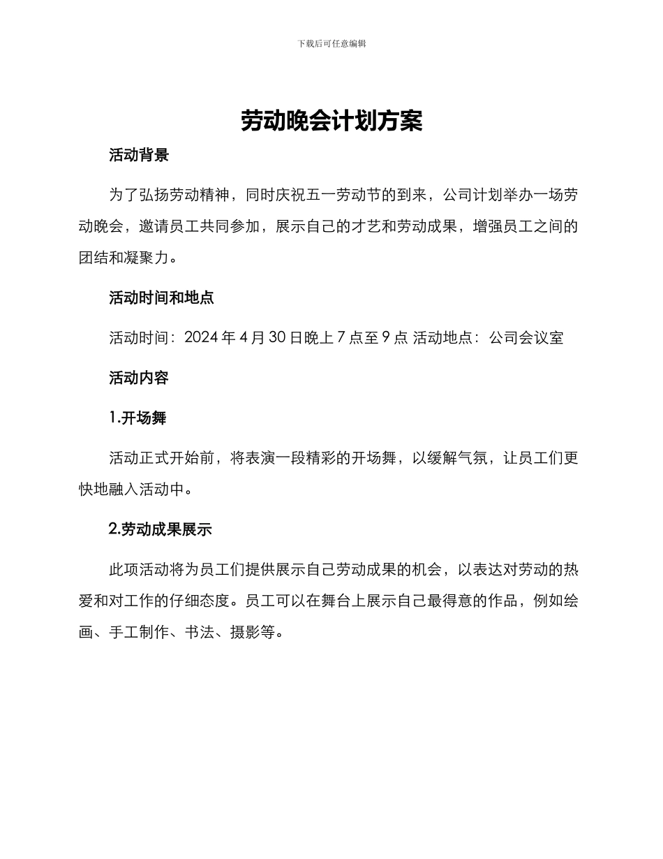 劳动晚会计划方案_第1页