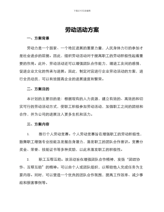 劳动活动方案