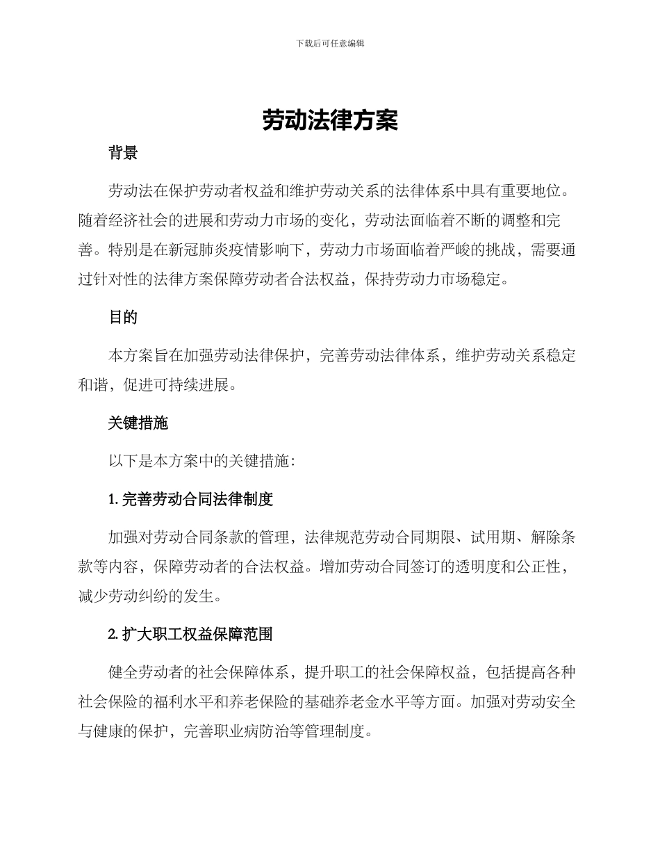 劳动法律方案_第1页