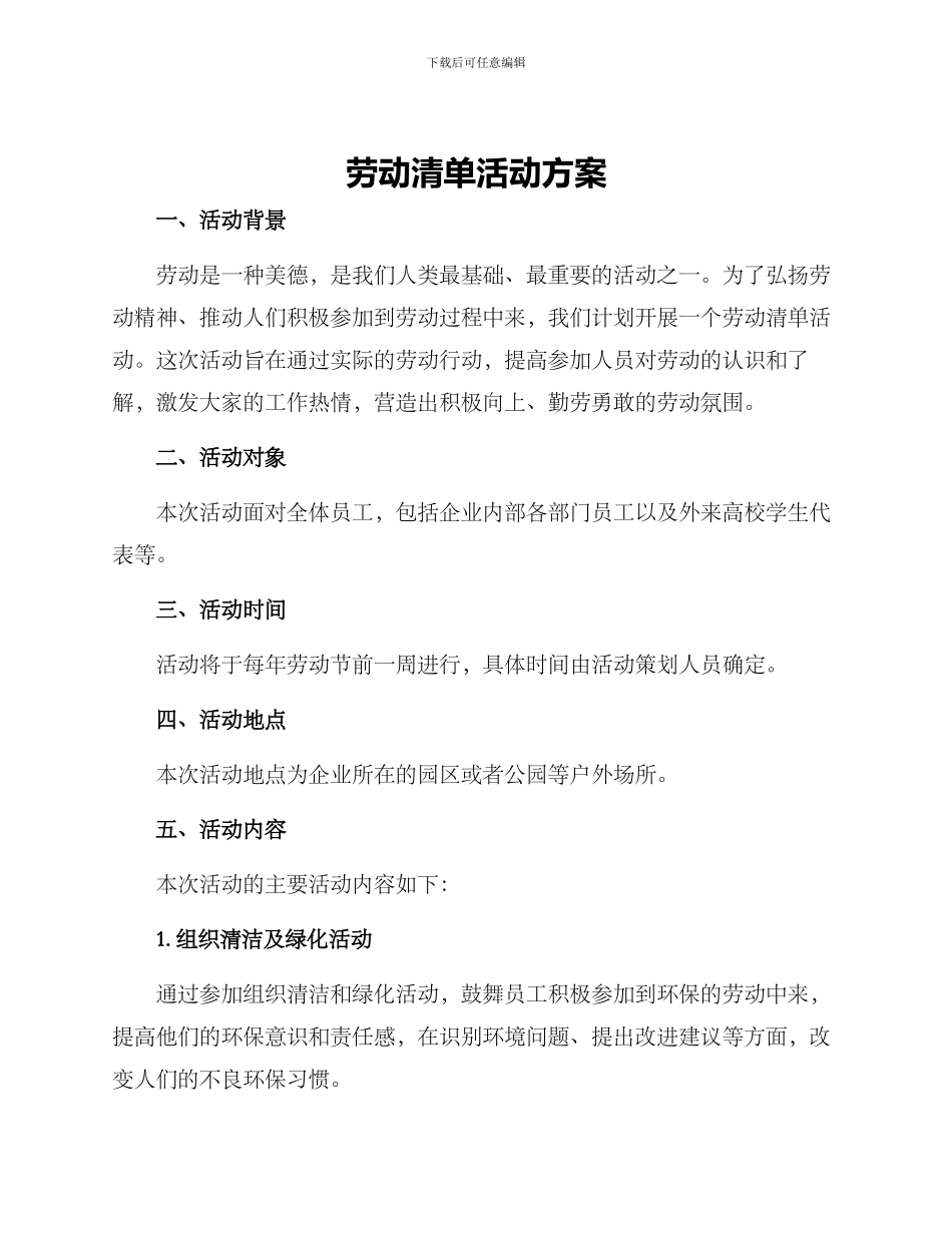 劳动清单活动方案_第1页