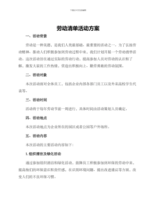 劳动清单活动方案