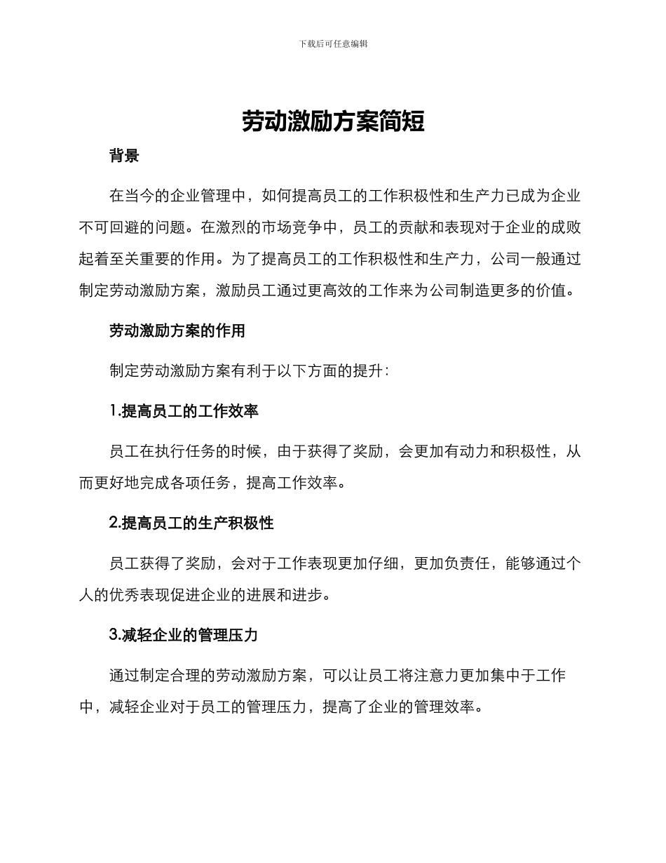 劳动激励方案简短_第1页