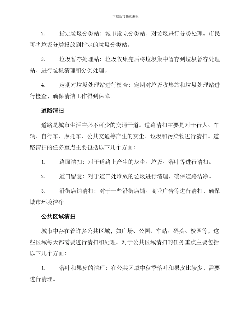 劳动清扫方案_第2页