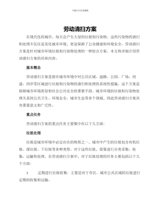 劳动清扫方案