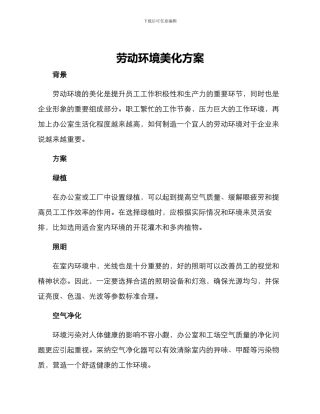 劳动环境美化方案