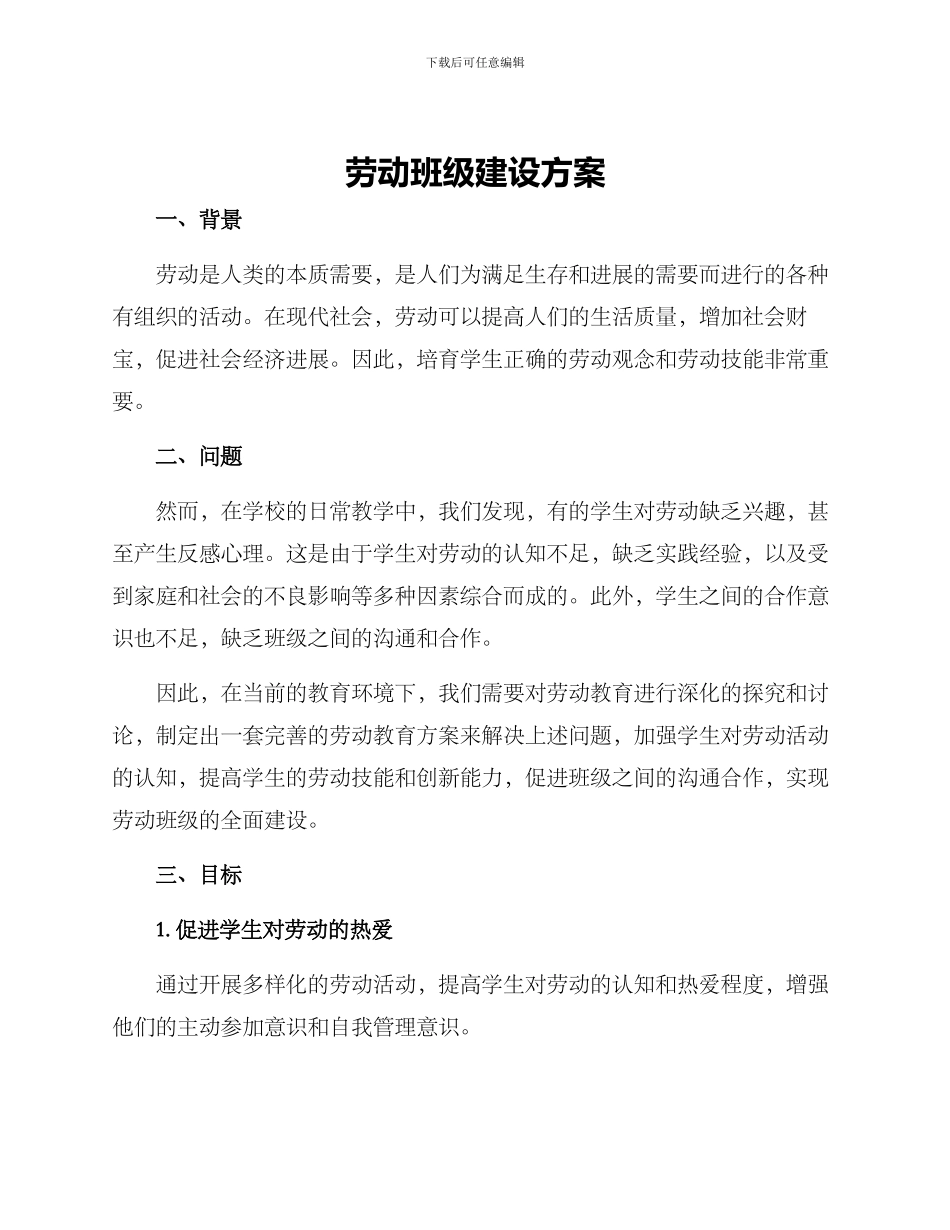 劳动班级建设方案_第1页