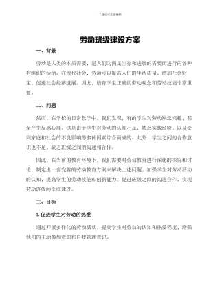劳动班级建设方案