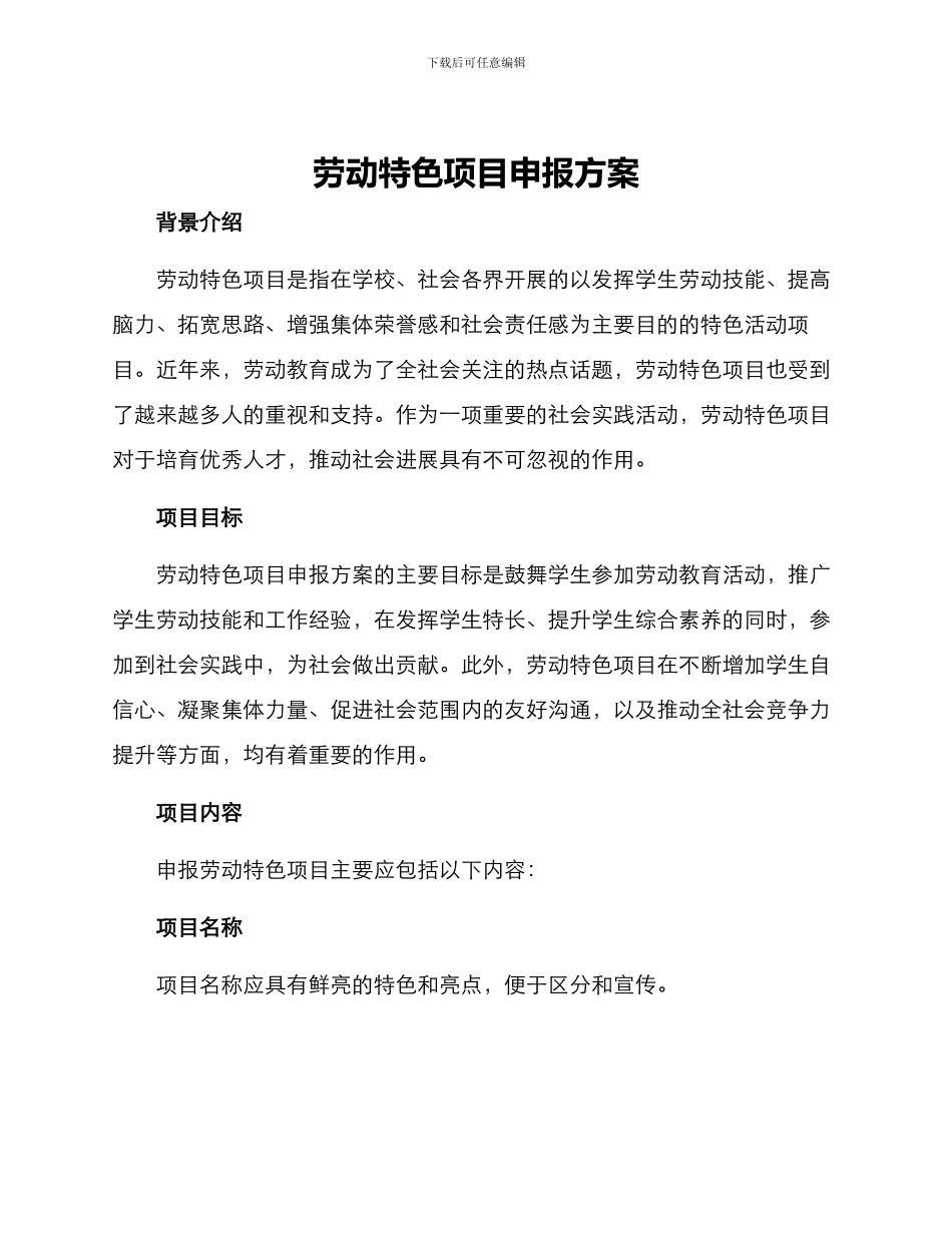 劳动特色项目申报方案_第1页