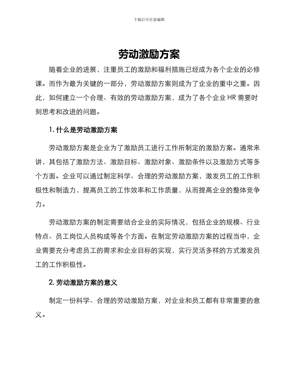 劳动激励方案_第1页