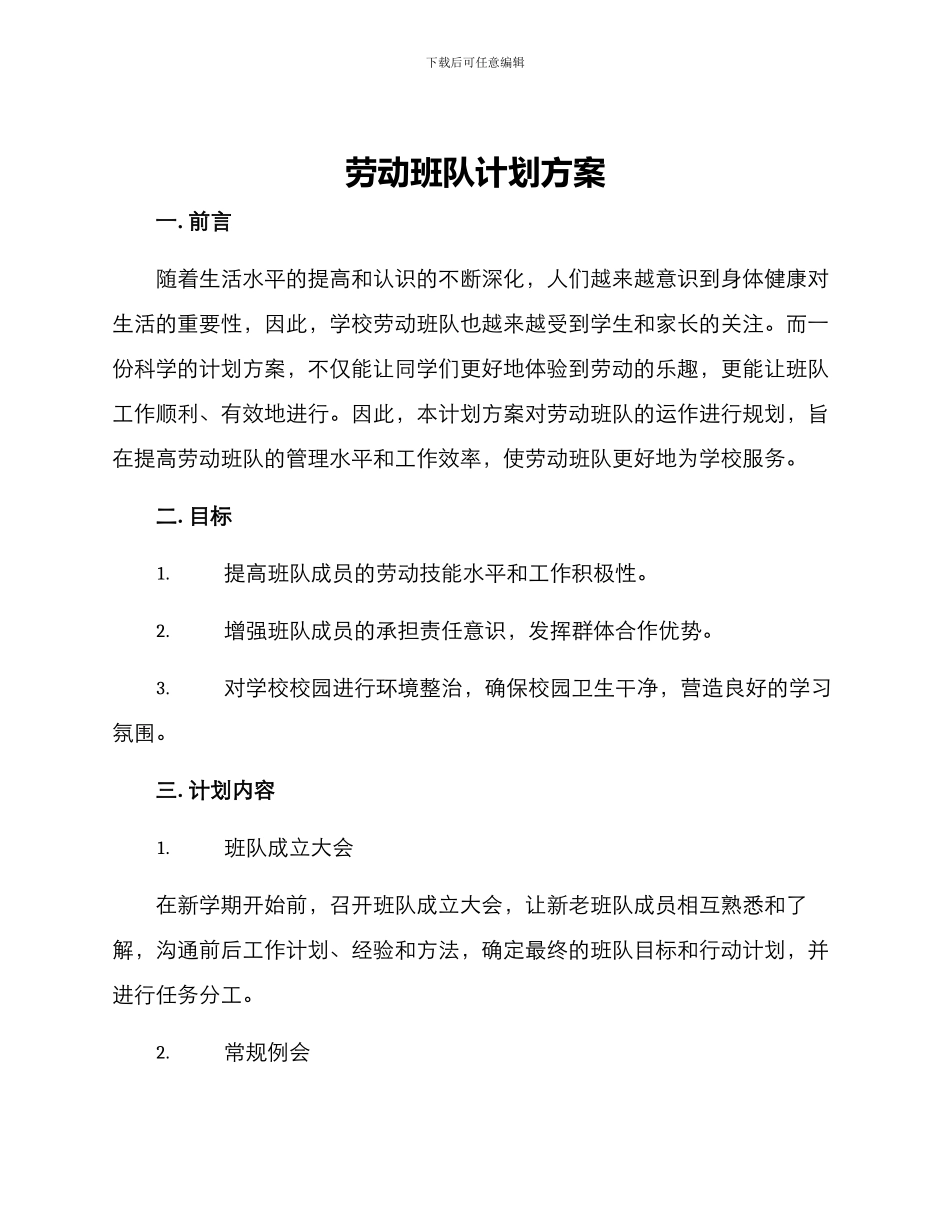 劳动班队计划方案_第1页