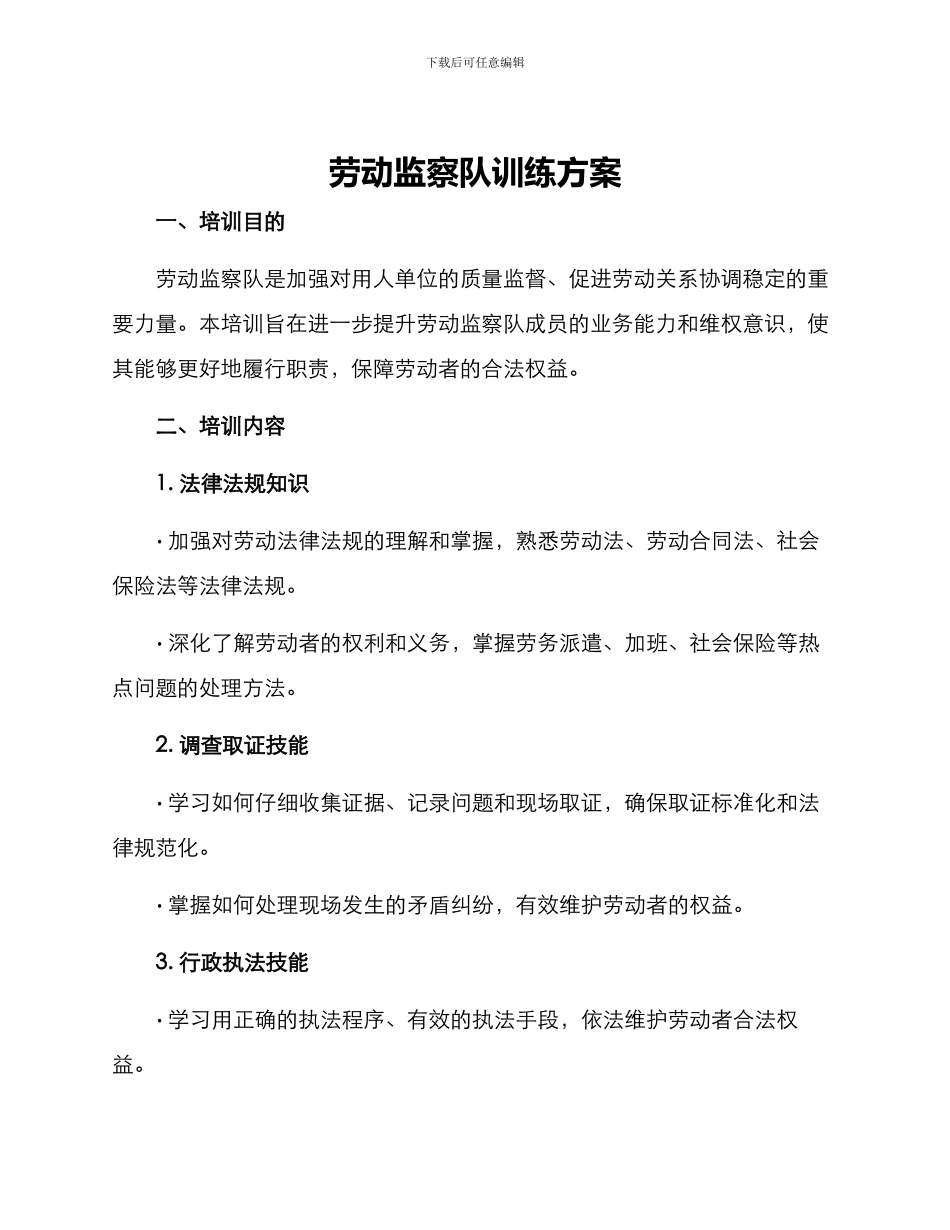 劳动监察队训练方案_第1页