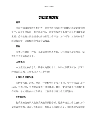 劳动监测方案