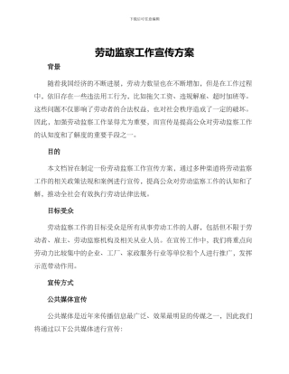 劳动监察工作宣传方案