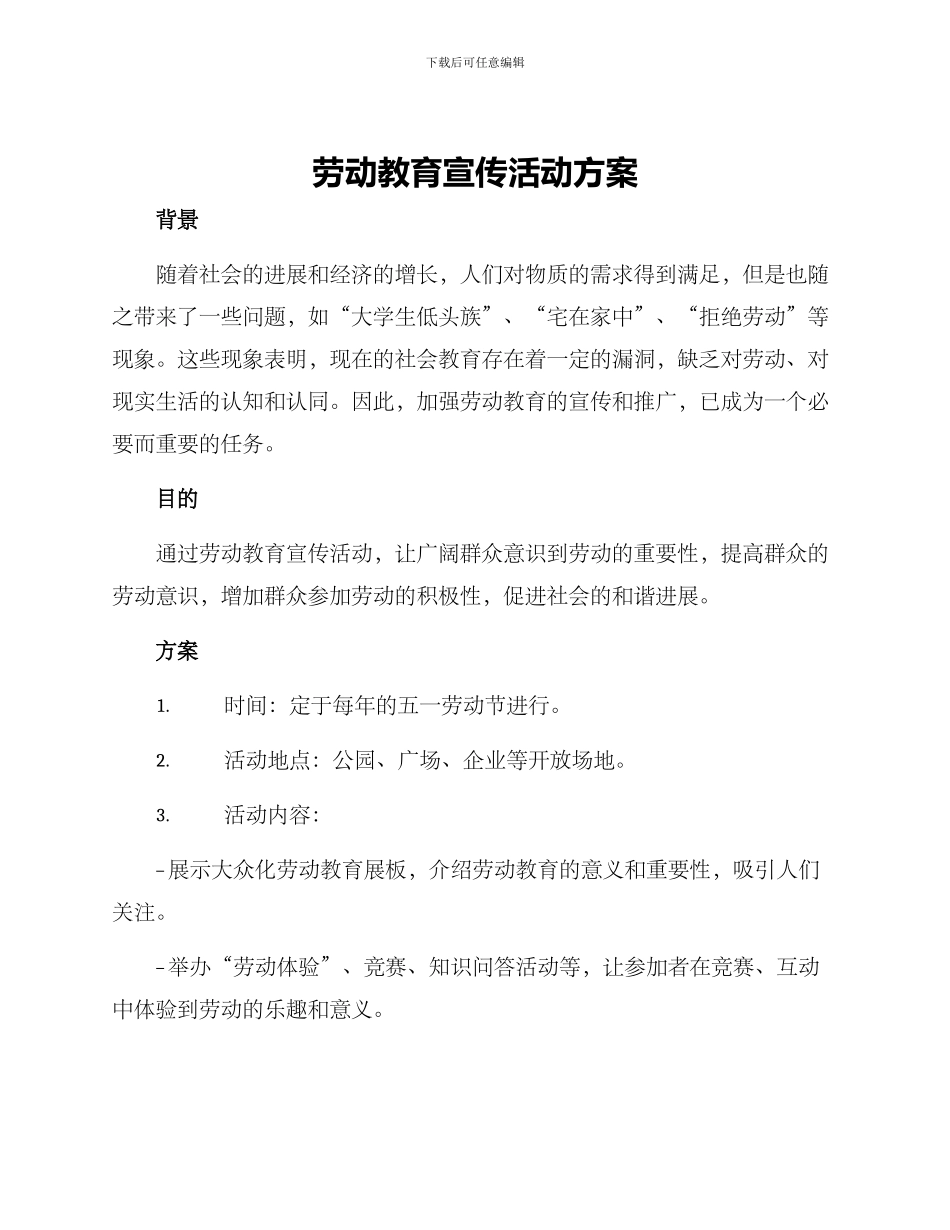 劳动教育宣传活动方案_第1页