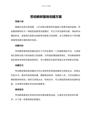 劳动教研基地创建方案