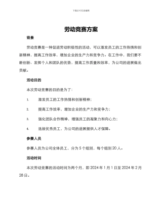 劳动竞赛方案