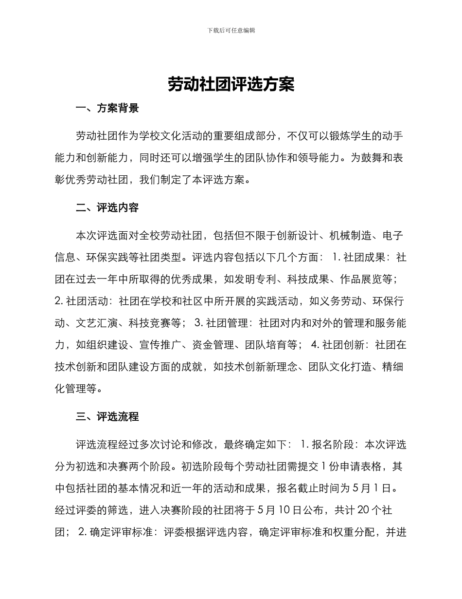 劳动社团评选方案_第1页