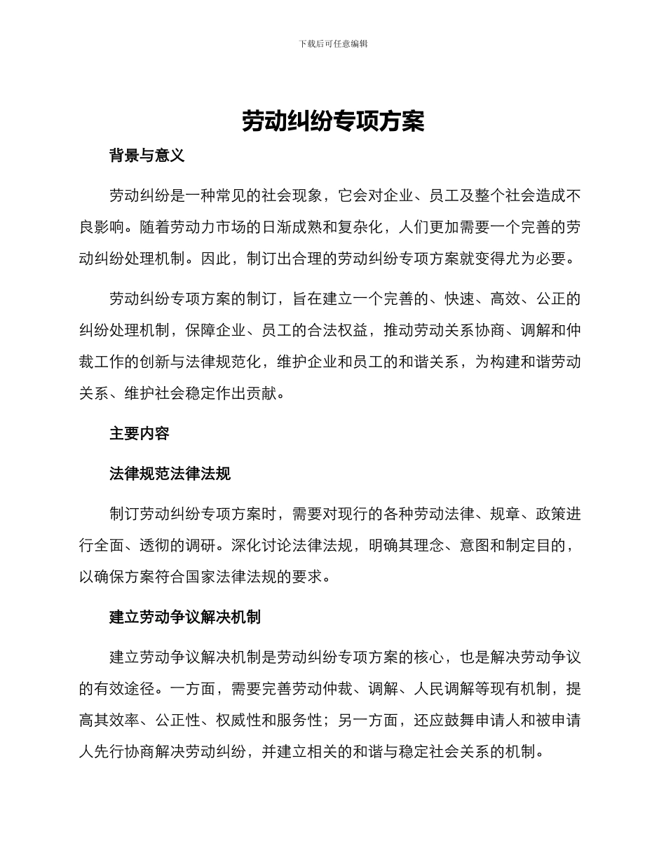 劳动纠纷专项方案_第1页