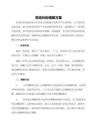 劳动纠纷调解方案