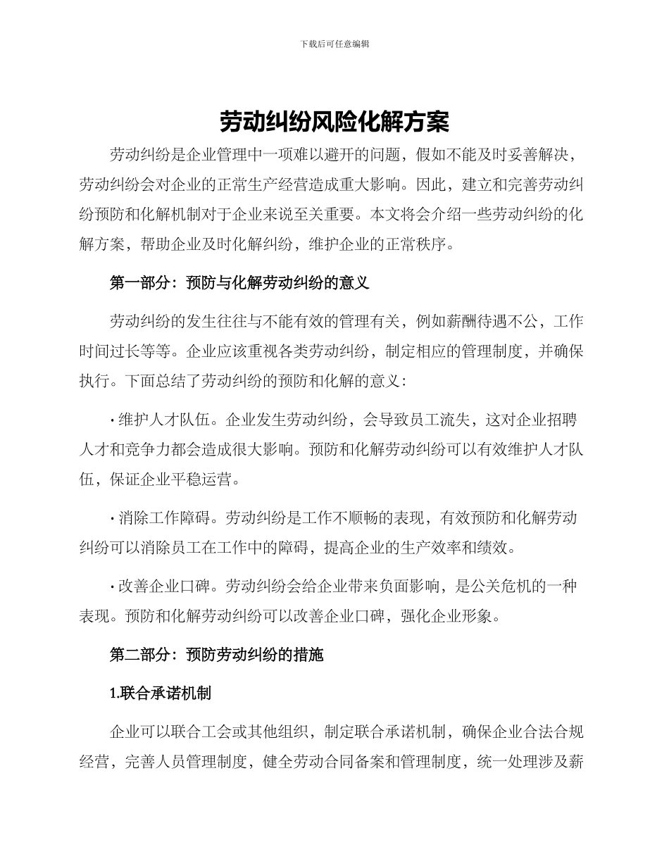 劳动纠纷风险化解方案_第1页