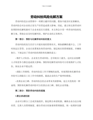 劳动纠纷风险化解方案