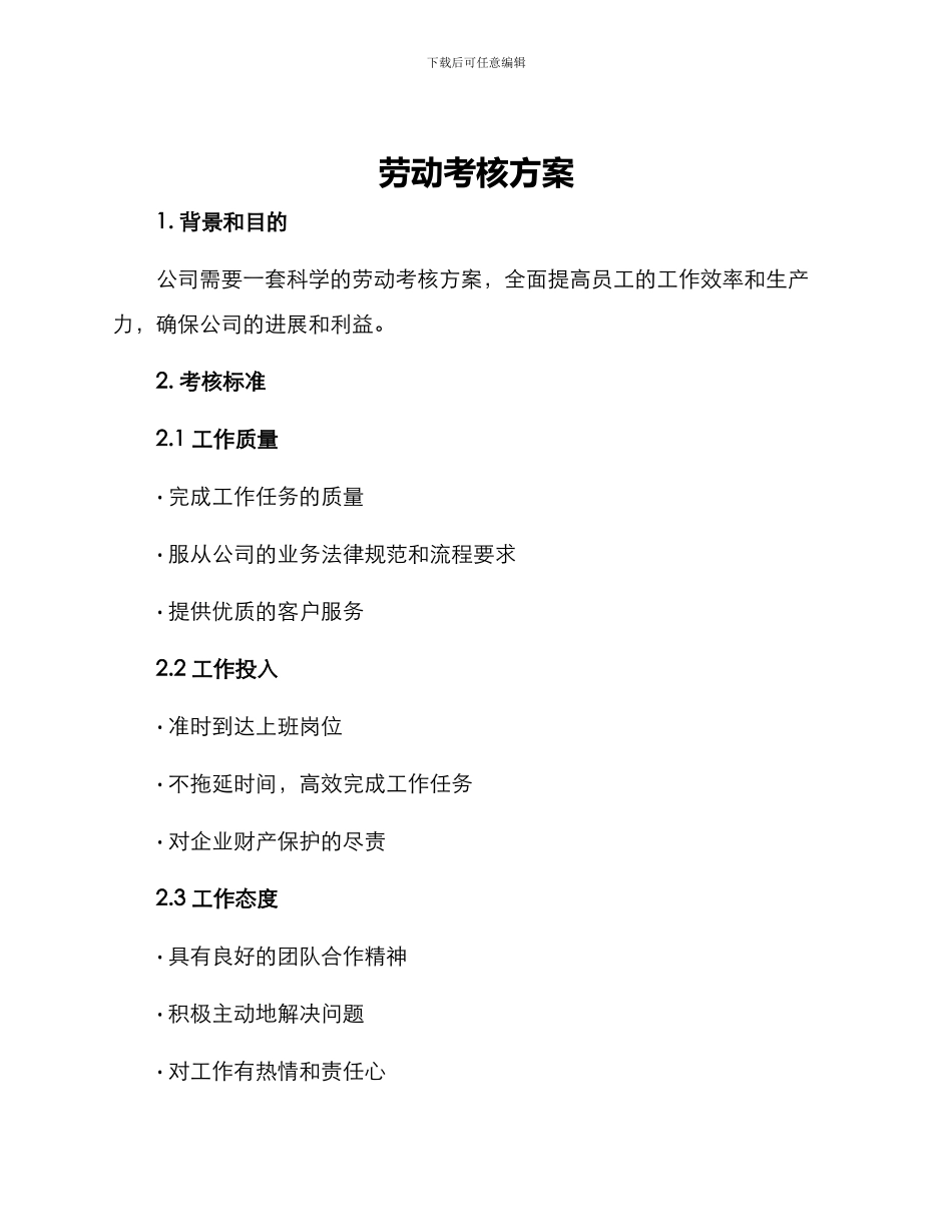 劳动考核方案_第1页