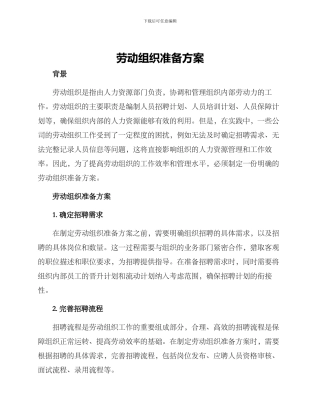 劳动组织准备方案